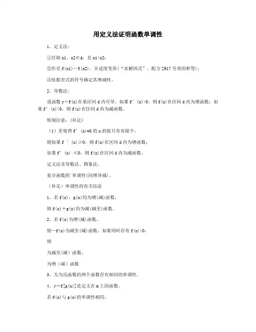 用定义法证明函数单调性
