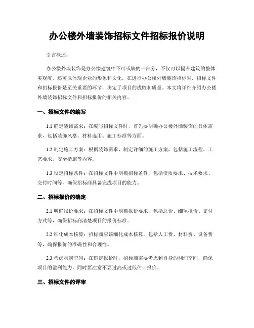 办公楼外墙装饰招标文件招标报价说明