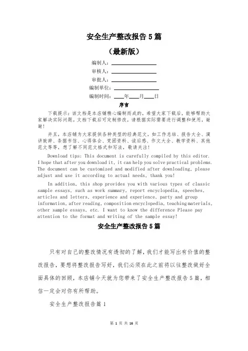 安全生产整改报告5篇