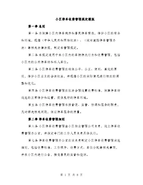 小区停车收费管理规定模版（三篇）