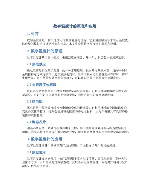 数字温度计的原理和应用