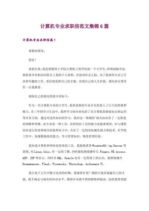 计算机专业求职信范文集锦6篇