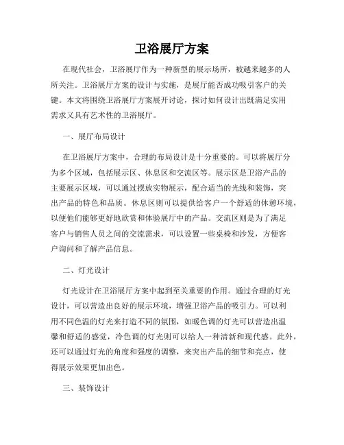 卫浴展厅方案