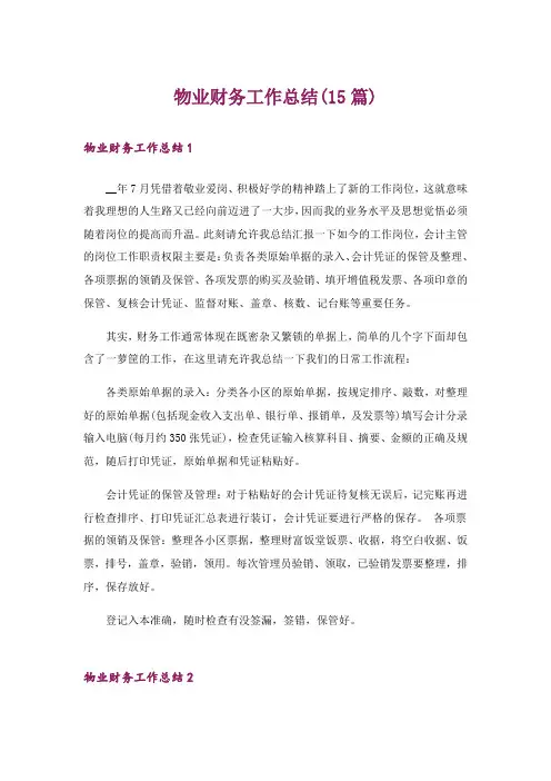 物业财务工作总结(15篇)