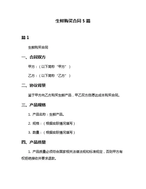 生鲜购买合同5篇