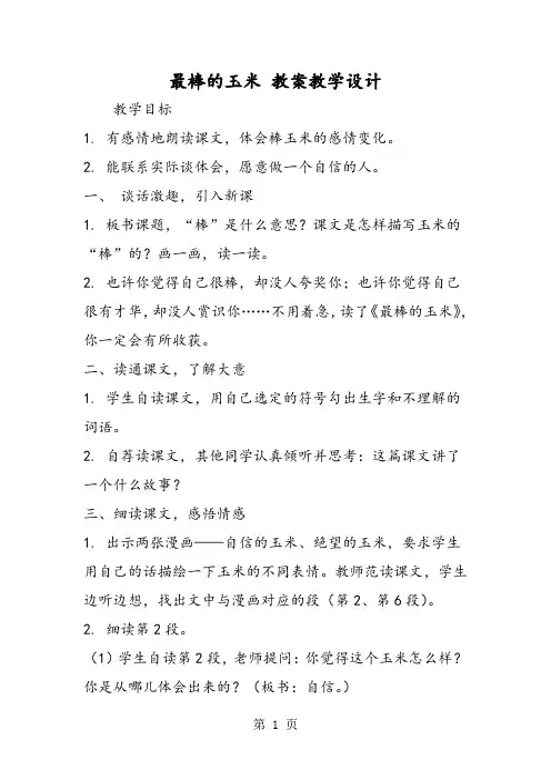 最棒的玉米教案教学设计