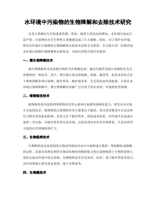 水环境中污染物的生物降解和去除技术研究