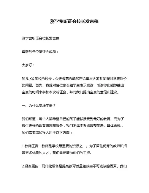涨学费听证会校长发言稿