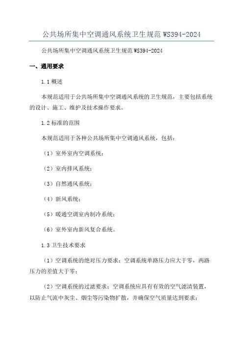 公共场所集中空调通风系统卫生规范WS394-2024