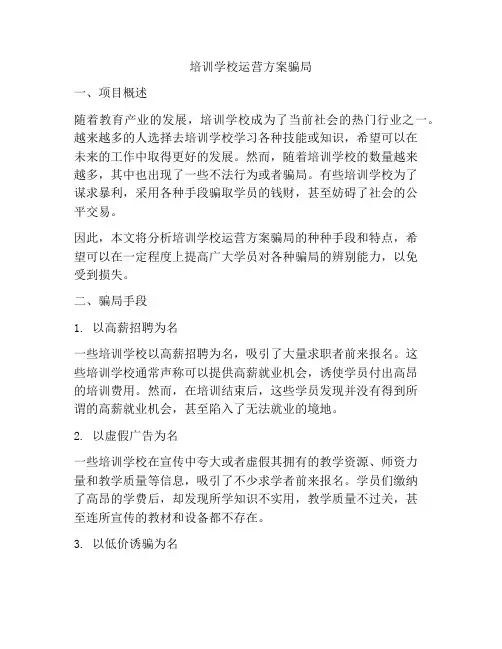 培训学校运营方案骗局