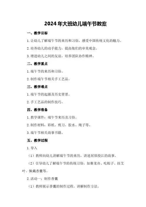 2024年大班幼儿端午节教案
