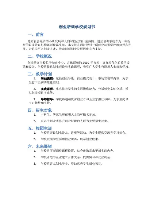 创业培训学校规划书