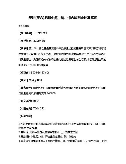 复混(复合)肥料中氮、磷、钾含量测定标准解读