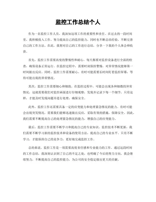 监控工作总结个人