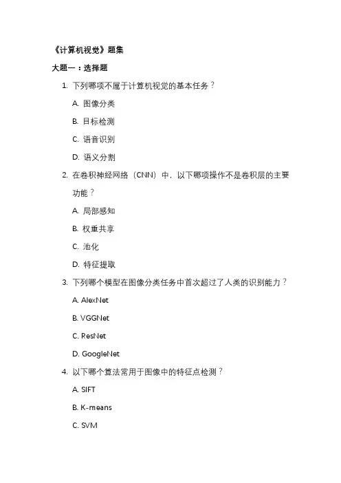 《计算机视觉》题集