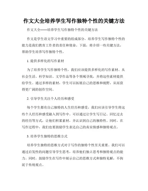 作文大全培养学生写作独特个性的关键方法