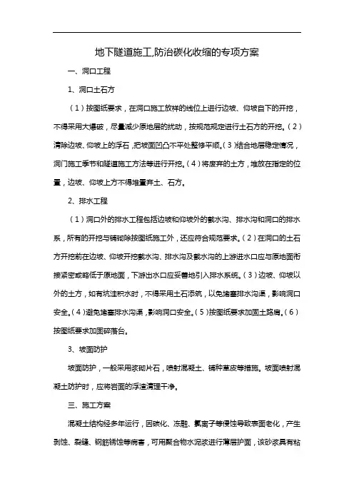 地下隧道施工,防治碳化收缩的专项方案