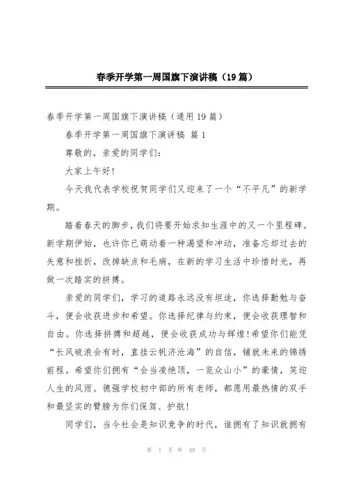 春季开学第一周国旗下演讲稿(19篇)
