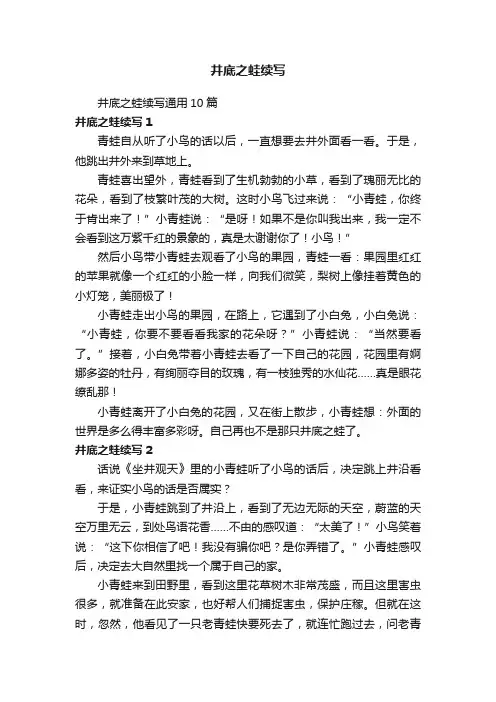 井底之蛙续写通用10篇