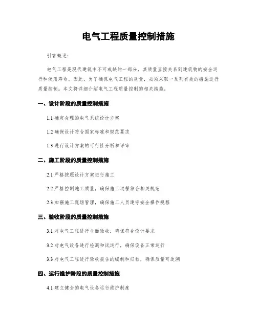 电气工程质量控制措施