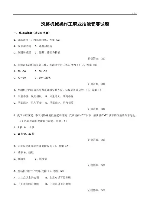 筑路机械操作工职业技能竞赛试题