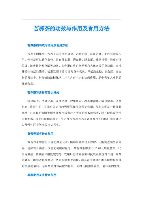 苦荞茶的功效与作用及食用方法
