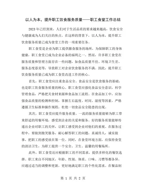 以人为本,提升职工饮食服务质量——职工食堂工作总结