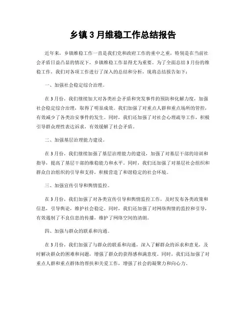 乡镇3月维稳工作总结报告