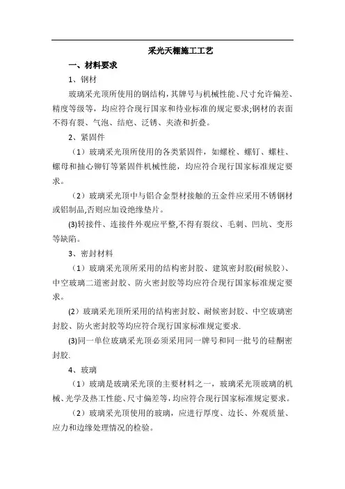 采光天棚 施工工艺