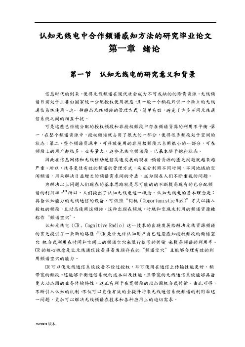 认知无线电中合作频谱感知方法的研究毕业论文