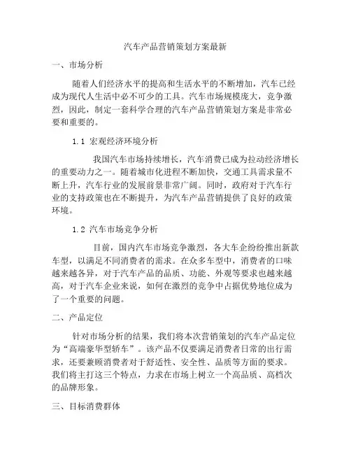 汽车产品营销策划方案最新
