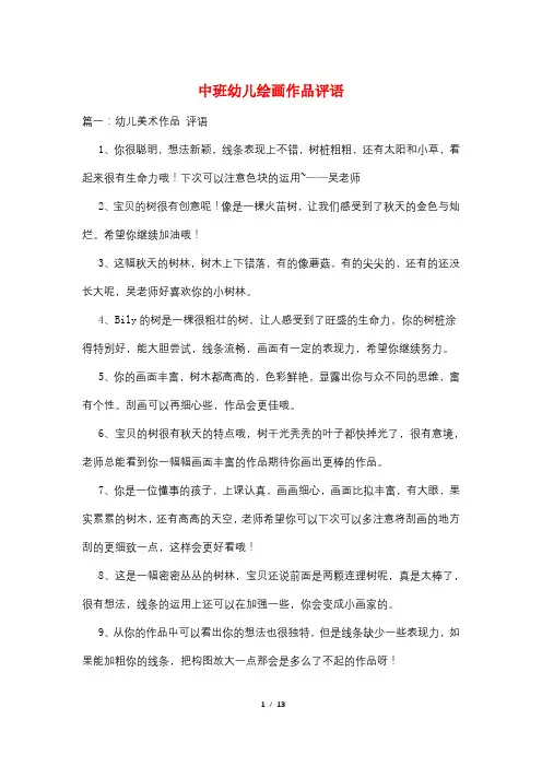中班幼儿绘画作品评语