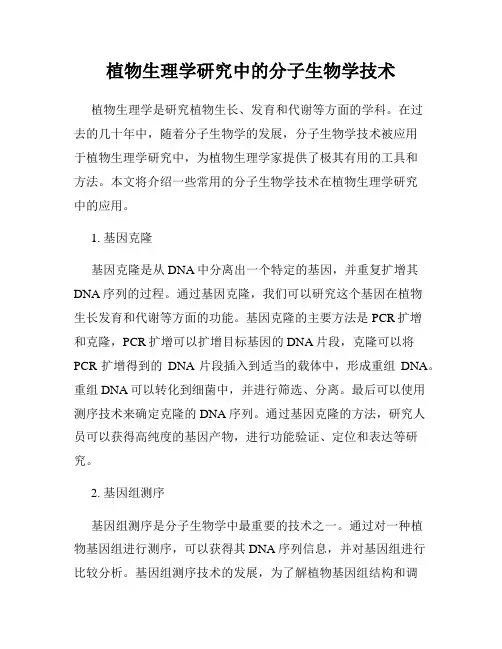 植物生理学研究中的分子生物学技术
