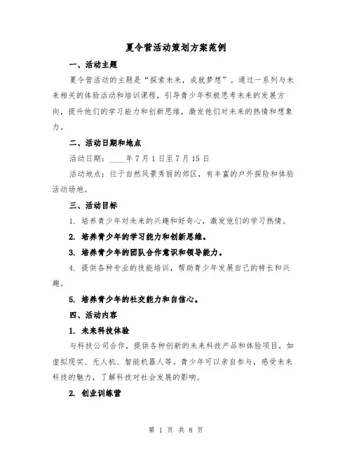 夏令营活动策划方案范例（三篇）