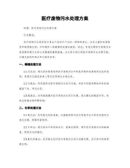 医疗废物污水处理方案