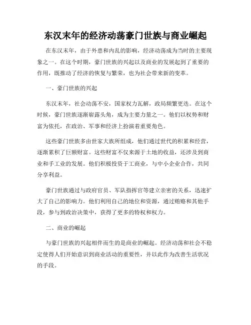 东汉末年的经济动荡豪门世族与商业崛起