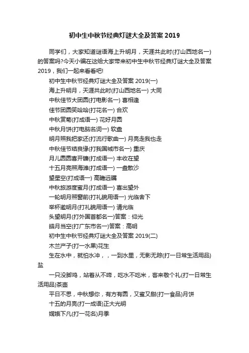 初中生中秋节经典灯谜大全及答案2019