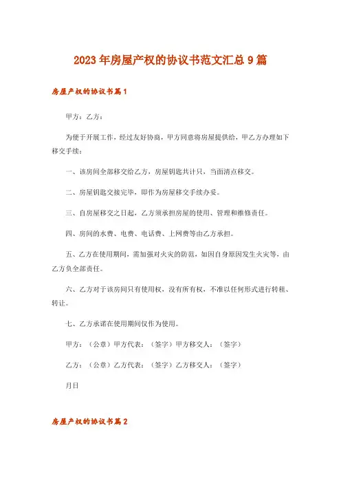 2023年房屋产权的协议书范文汇总9篇