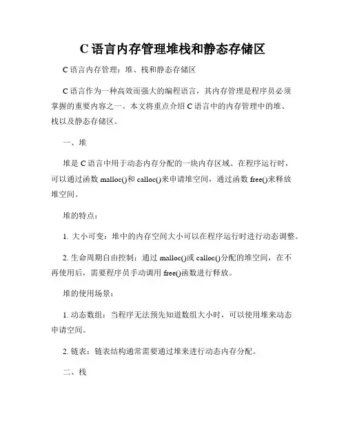 C语言内存管理堆栈和静态存储区