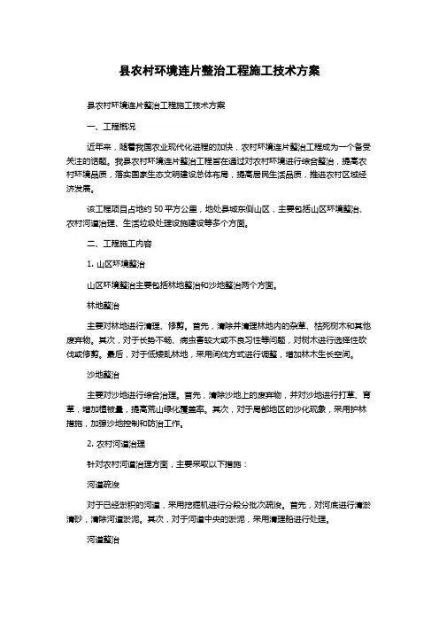 县农村环境连片整治工程施工技术方案