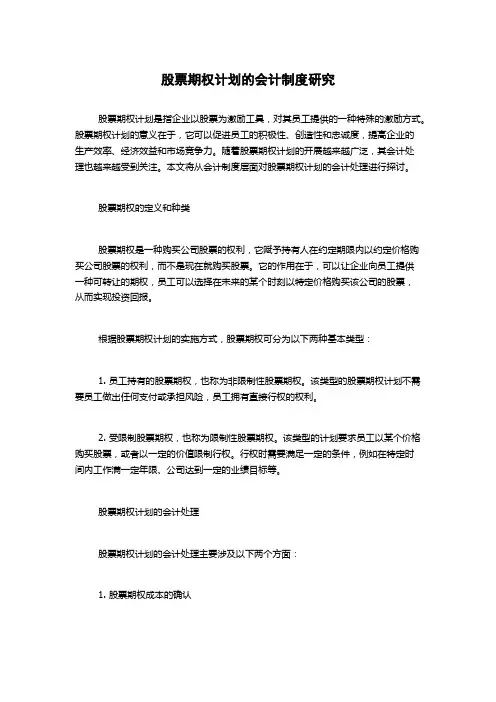 股票期权计划的会计制度研究