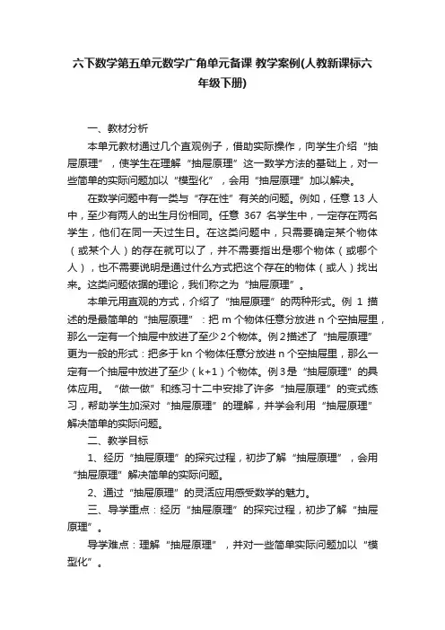 六下数学第五单元数学广角单元备课教学案例（人教新课标六年级下册）