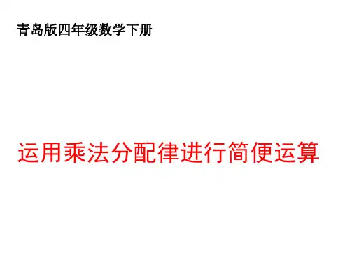 四年级数学下册运用乘法分配律进行简便运算教学课件