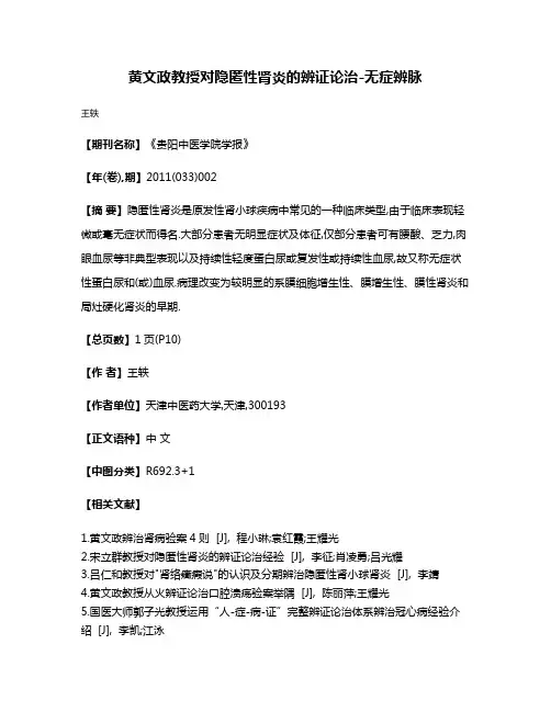 黄文政教授对隐匿性肾炎的辨证论治-无症辨脉