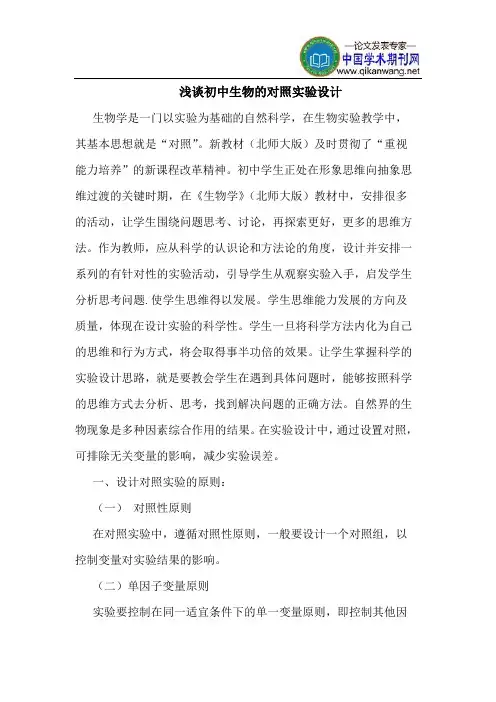 初中生物对照实验设计
