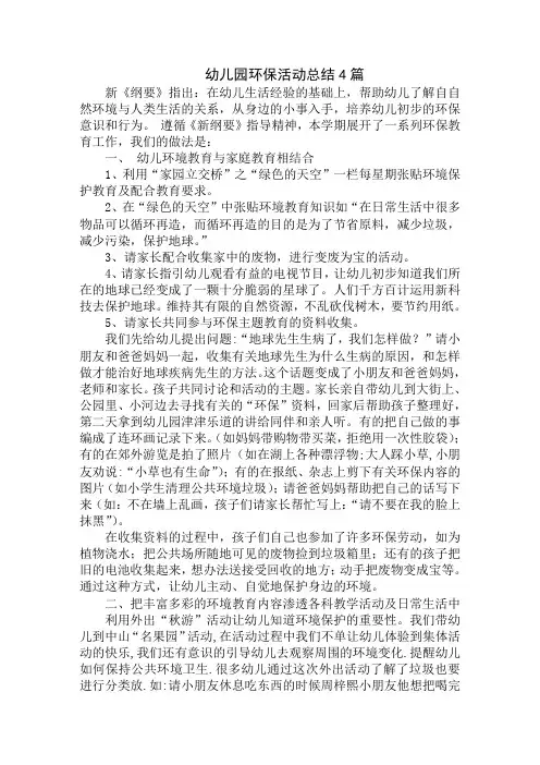 最新幼儿园环保活动总结