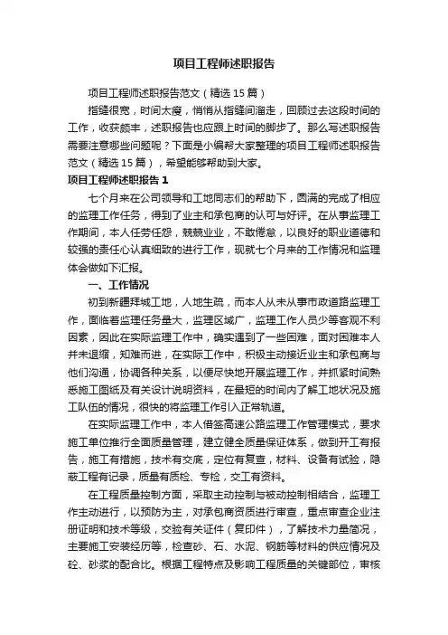 项目工程师述职报告范文（精选15篇）
