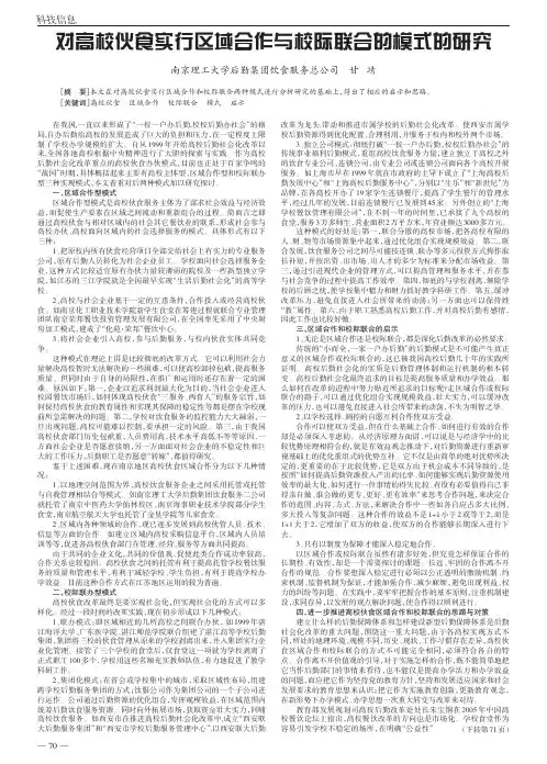 对高校伙食实行区域合作与校际联合的模式的