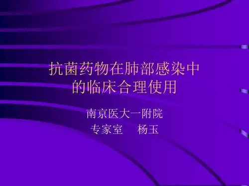 d-1抗菌药物在肺部感染中的临床合理使用