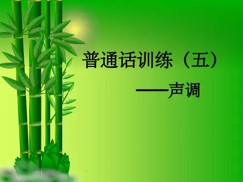 普通话4--声调ppt课件